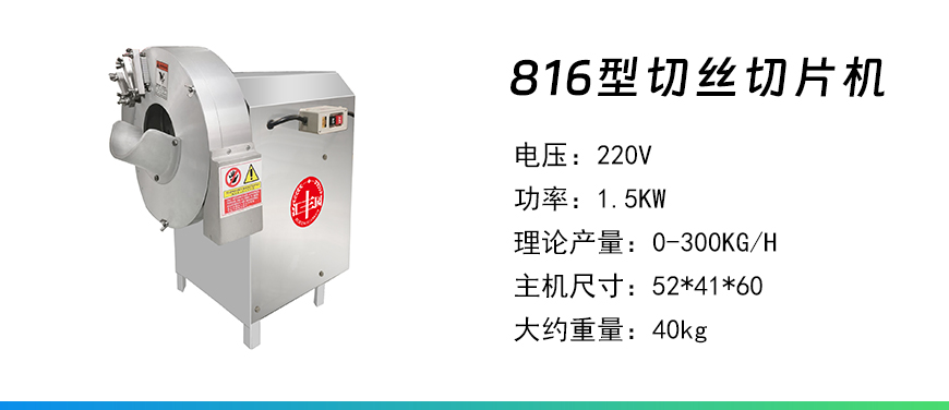 816型切絲切片機(jī).jpg