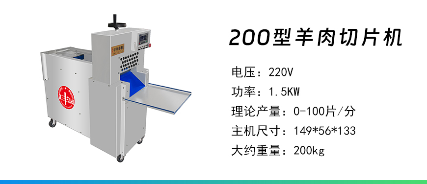 200型羊肉切片機(jī).jpg