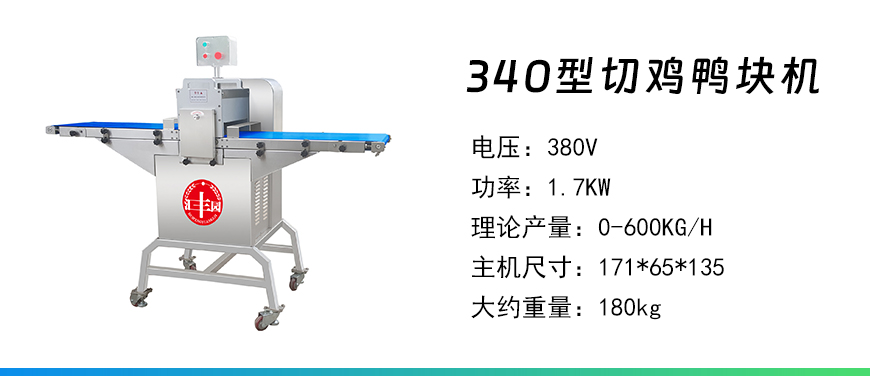 340型切雞鴨塊機(jī).jpg