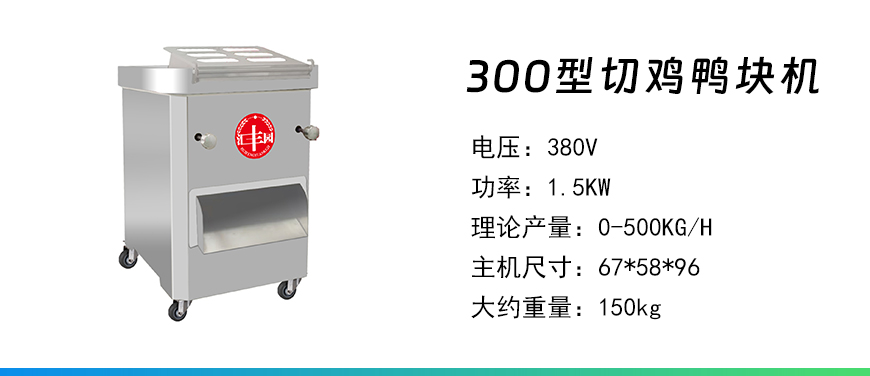 300型切雞鴨塊機(jī).jpg