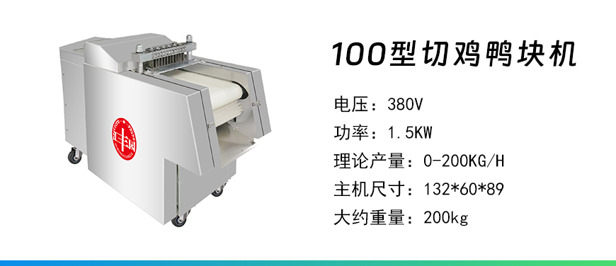 100型切雞鴨塊機(jī).jpg