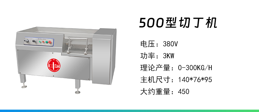 500型切丁機.jpg