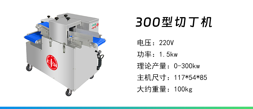 300型切丁機.jpg