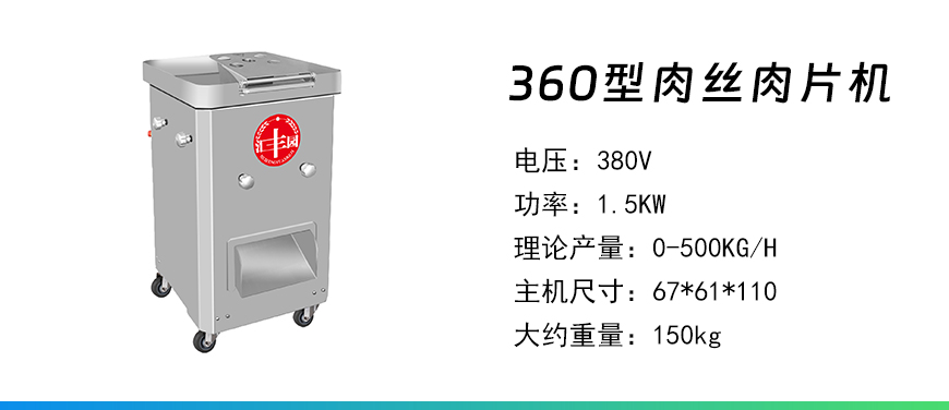 360型肉絲肉片機(jī).jpg