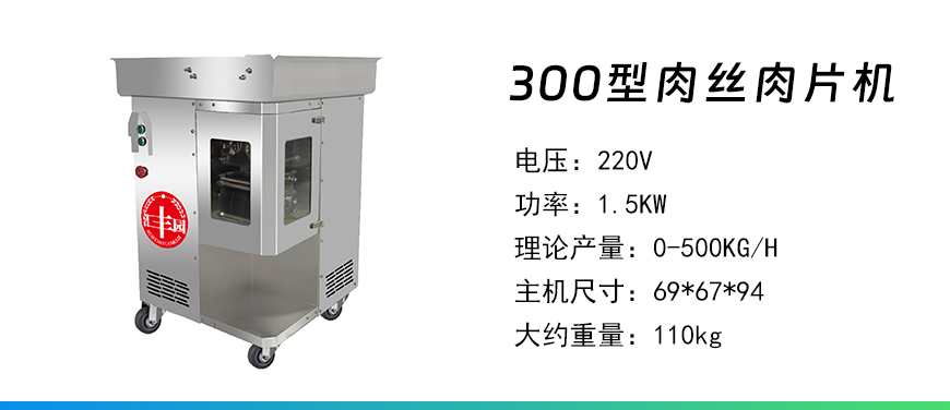 300型肉絲肉片機(jī).jpg