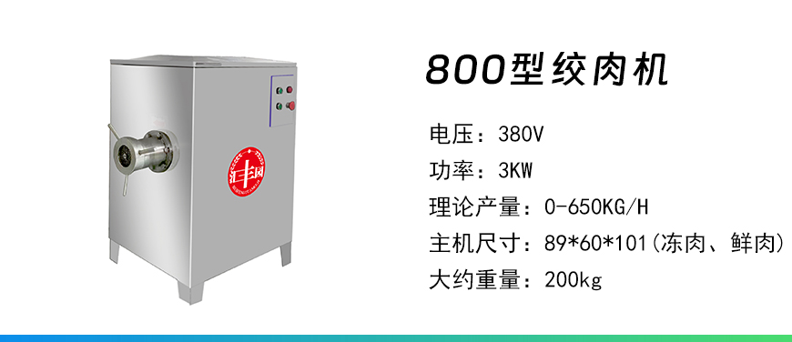 800型絞肉機.jpg