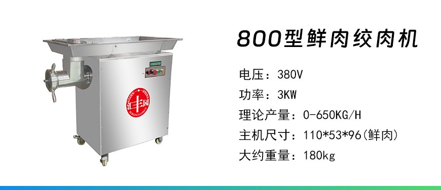 800型鮮肉絞肉機.jpg