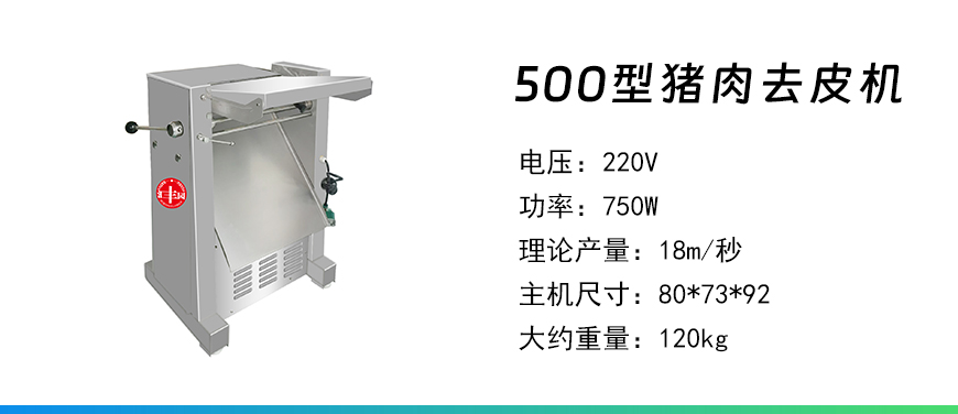 500型豬肉去皮機.jpg