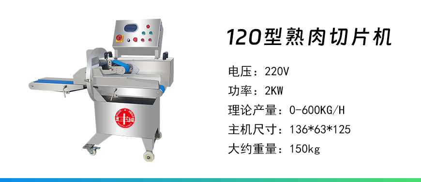 120型熟肉切片機(jī).jpg
