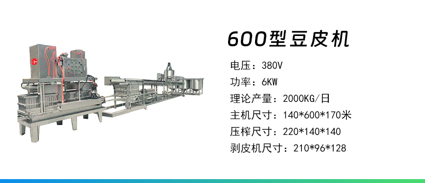600型豆皮機(jī).jpg