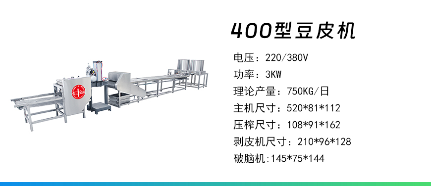 400型豆皮機(jī).jpg
