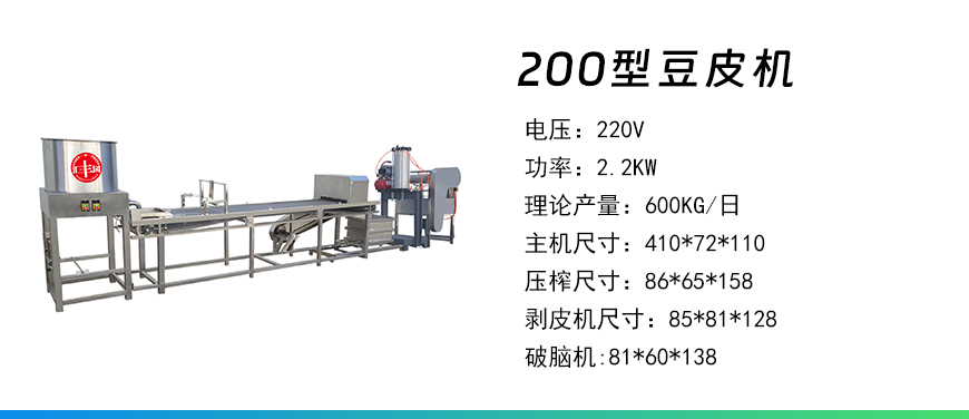 200型豆皮機(jī).jpg