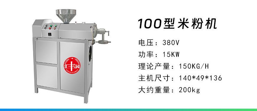 100型米粉機(jī).jpg