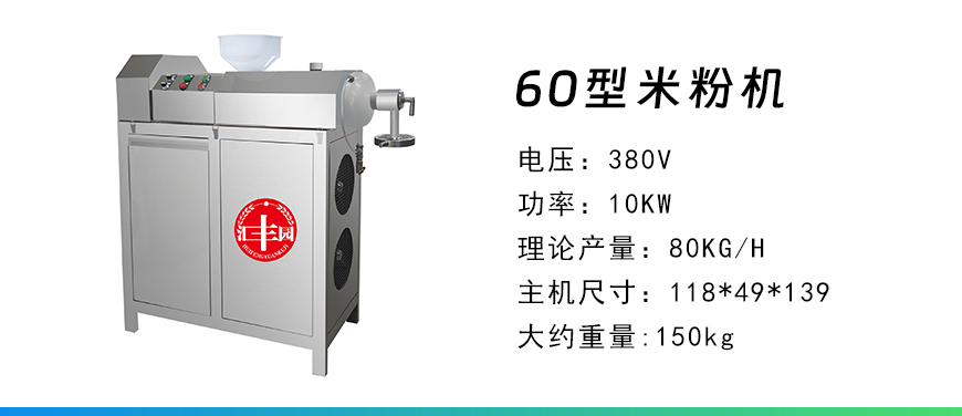 60型米粉機(jī).jpg
