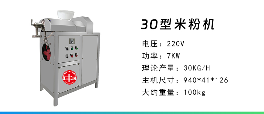 30型米粉機(jī).jpg