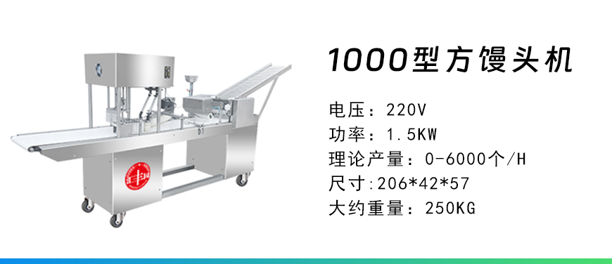 1000型方饅頭機(jī).jpg