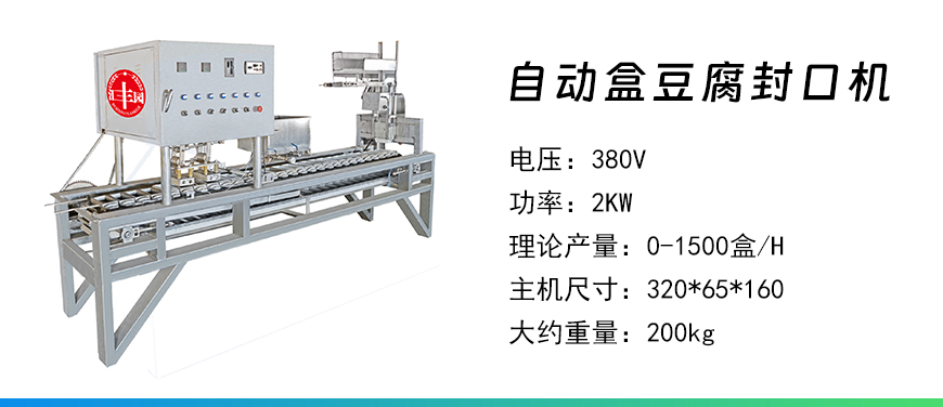 自動盒豆腐封口機.jpg