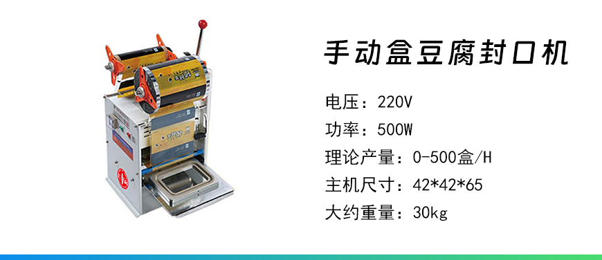手動盒豆腐封口機.jpg