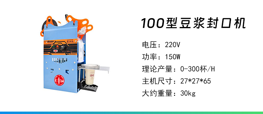 100型豆?jié){封口機.jpg