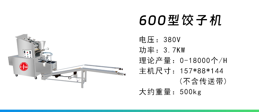 600型餃子機(jī).jpg