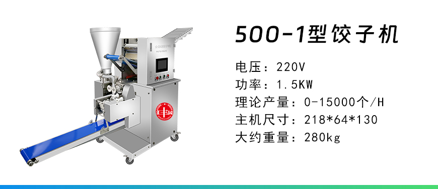 500-1型餃子機(jī).jpg
