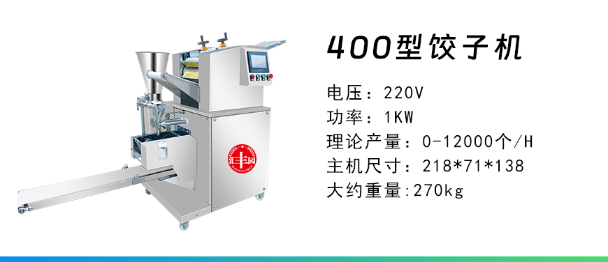 400型餃子機(jī).jpg