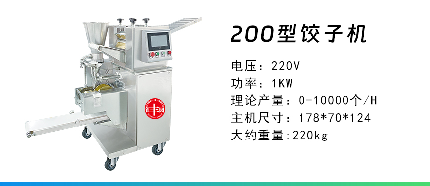 200型餃子機(jī).jpg