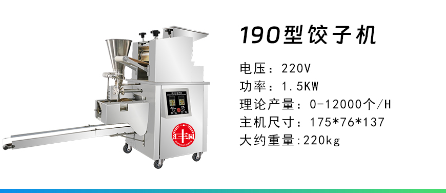 190型餃子機(jī).jpg