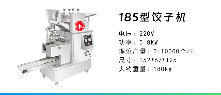 185型餃子機(jī).jpg