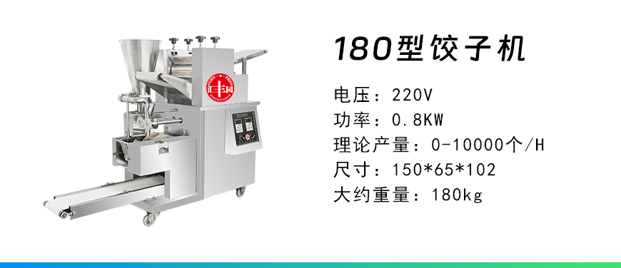 180型餃子機(jī).jpg