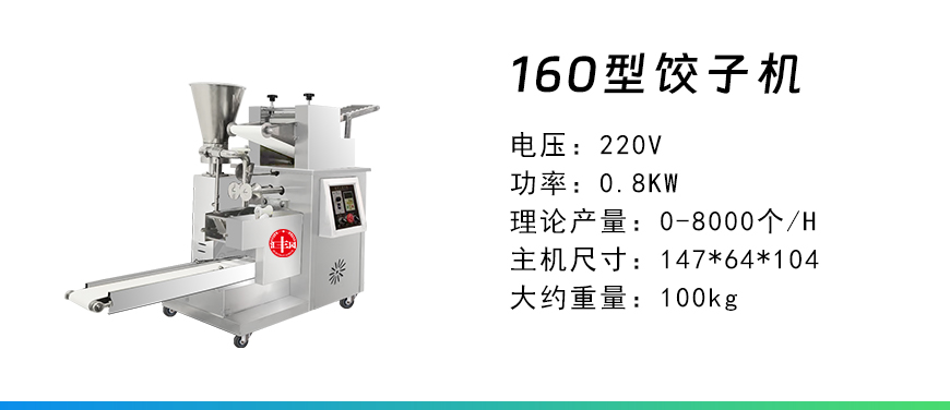 160型餃子機(jī).jpg