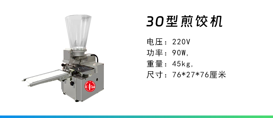 30型煎餃機(jī).jpg