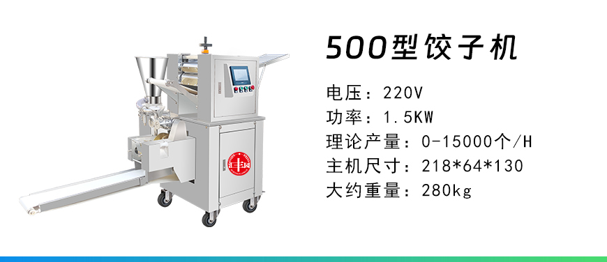 500型餃子機(jī).jpg