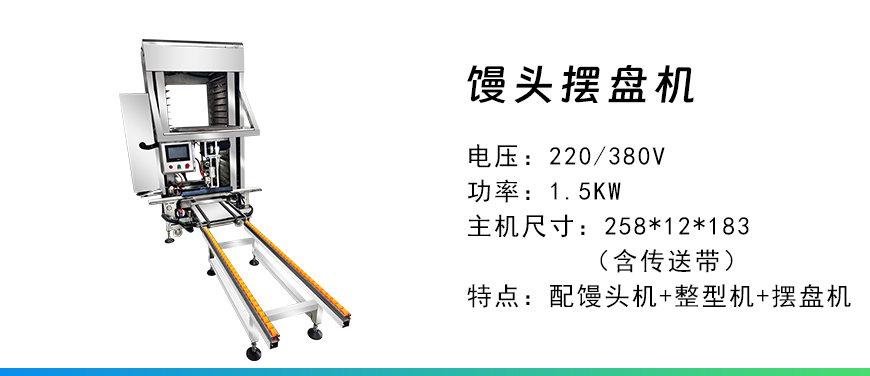 饅頭擺盤機(jī).jpg