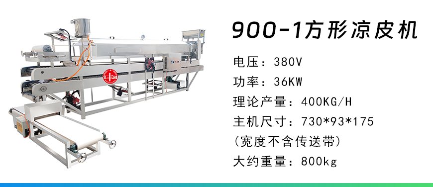 900-1方形涼皮機(jī).jpg