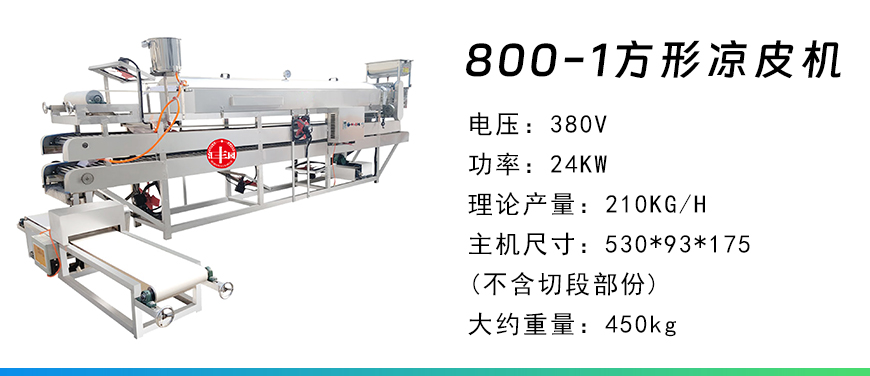 800-1涼皮機(jī).jpg