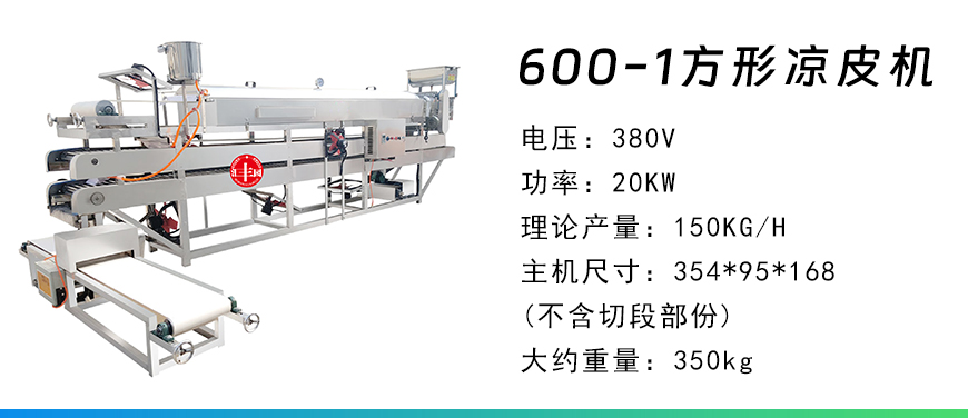 600-1涼皮機(jī).jpg