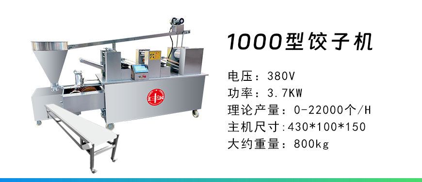 1000型餃子機(jī).jpg