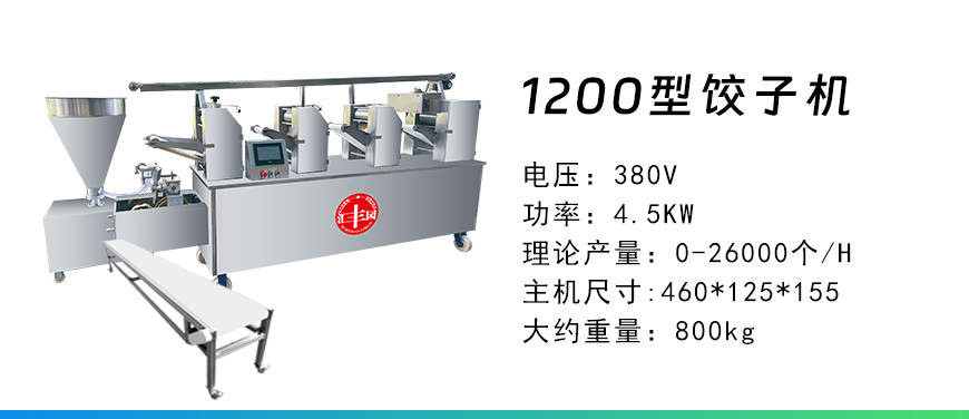 1200型餃子機(jī).jpg