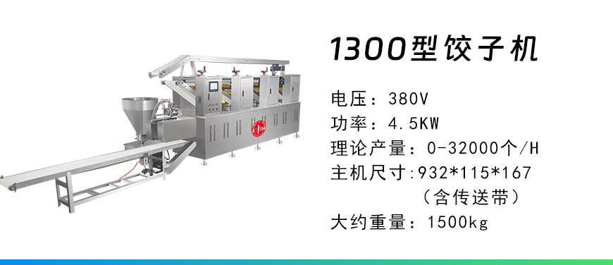 1300型餃子機(jī).jpg
