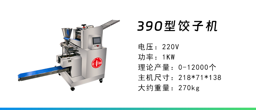 390型餃子機(jī).jpg