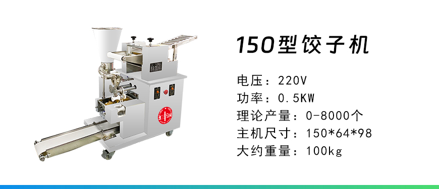 150型餃子機(jī).jpg