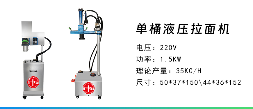 單桶液壓拉面機.jpg