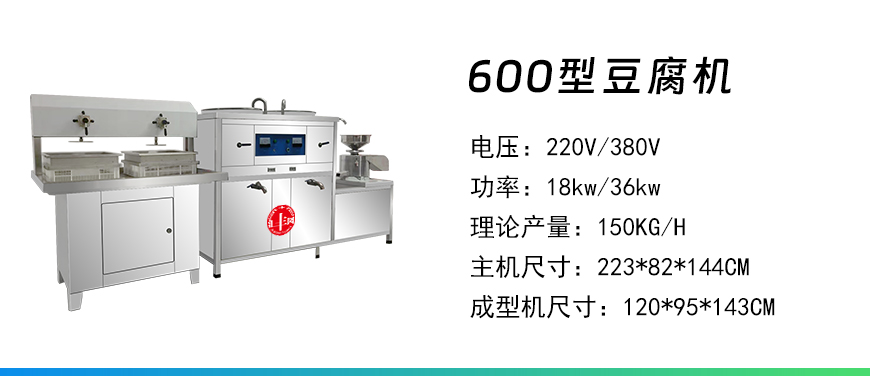 600型豆腐機(jī).jpg