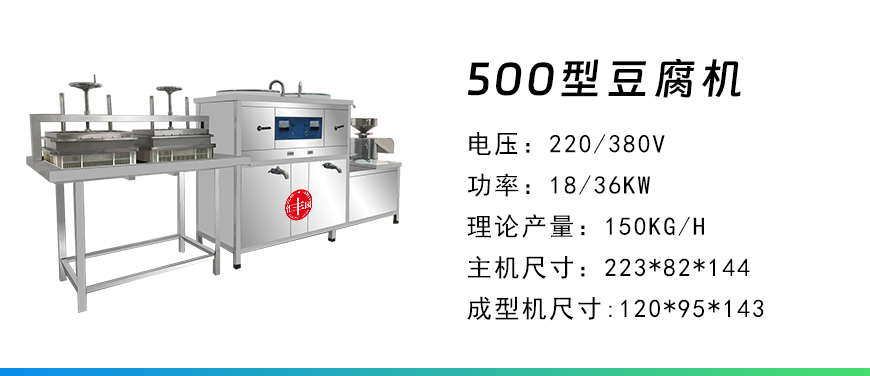 500型豆腐機(jī).jpg