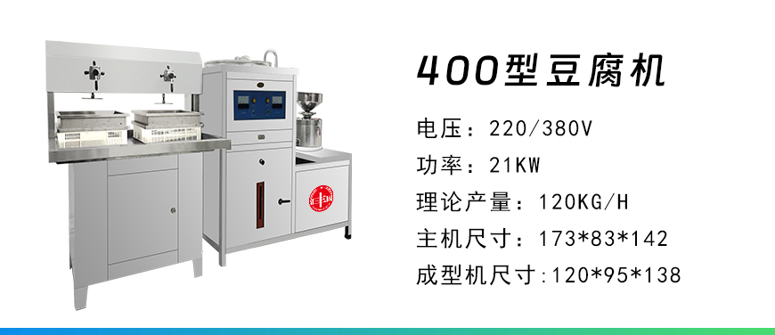400型豆腐機(jī).jpg