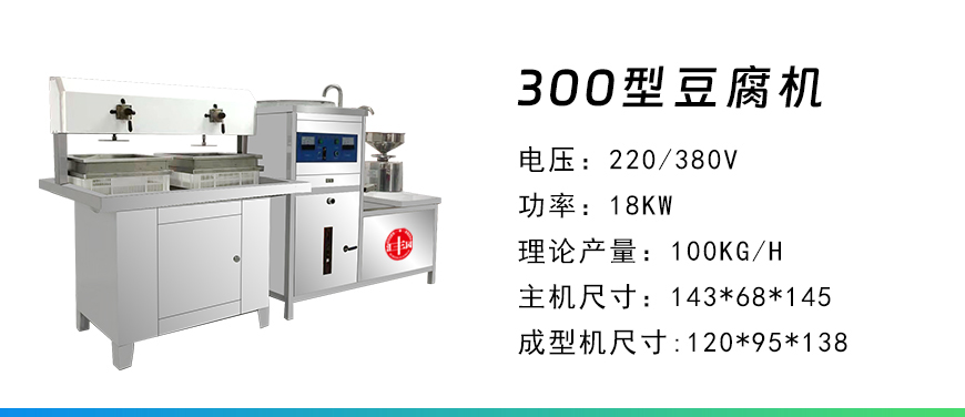 300型豆腐機(jī).jpg