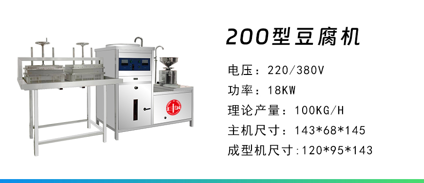 200型豆腐機(jī).jpg