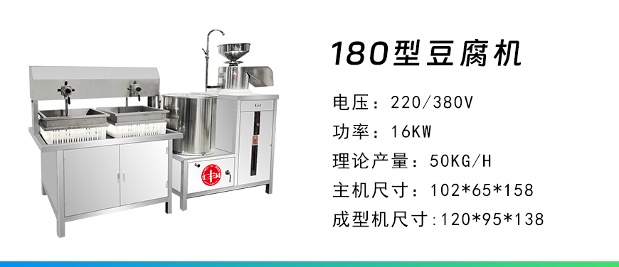 180型豆腐機(jī).jpg