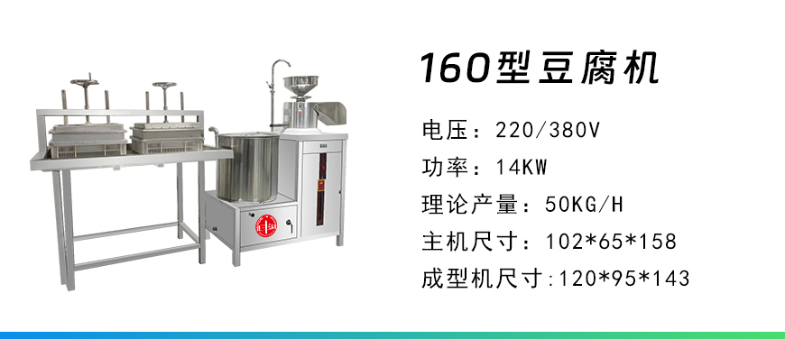 160型豆腐機(jī).jpg